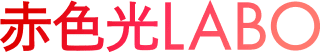 赤色光LABO