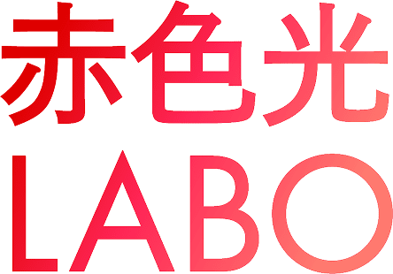 赤色光LABO